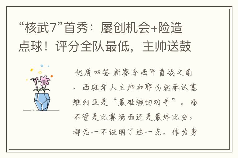 “核武7”首秀:屡创机会+险造点球!评分全队最低,主帅送鼓励