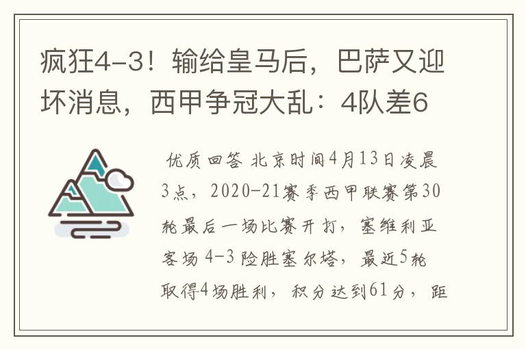 疯狂4-3!输给皇马后,巴萨又迎坏消息,西甲争冠大乱:4队差6分