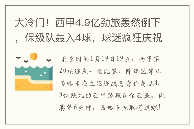 大冷门!西甲4.9亿劲旅轰然倒下,保级队轰入4球,球迷疯狂庆祝