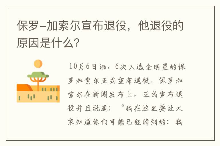 保罗-加索尔宣布退役,他退役的原因是什么?