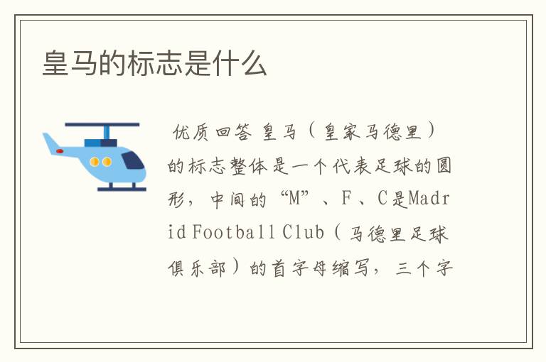 皇马的标志是什么