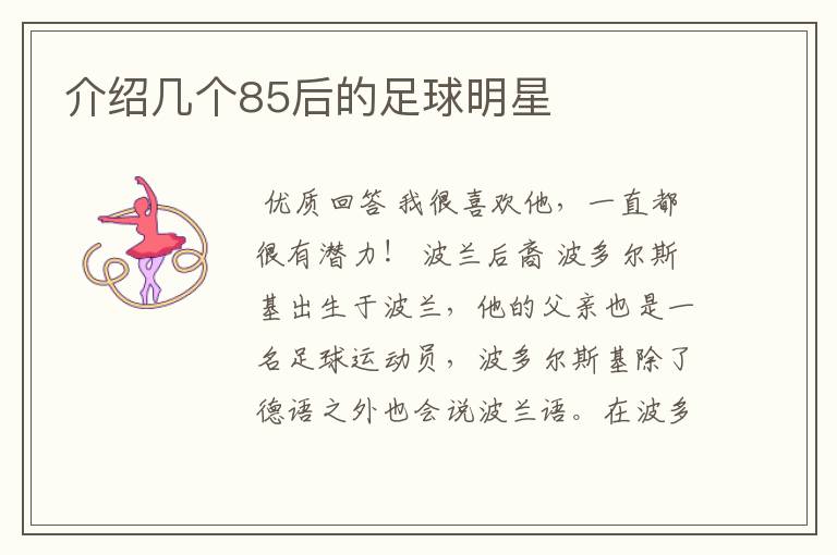 介绍几个85后的足球明星