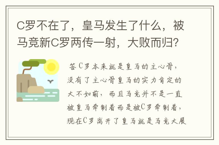 C罗不在了,皇马发生了什么,被马竞新C罗两传一射,大败而归?