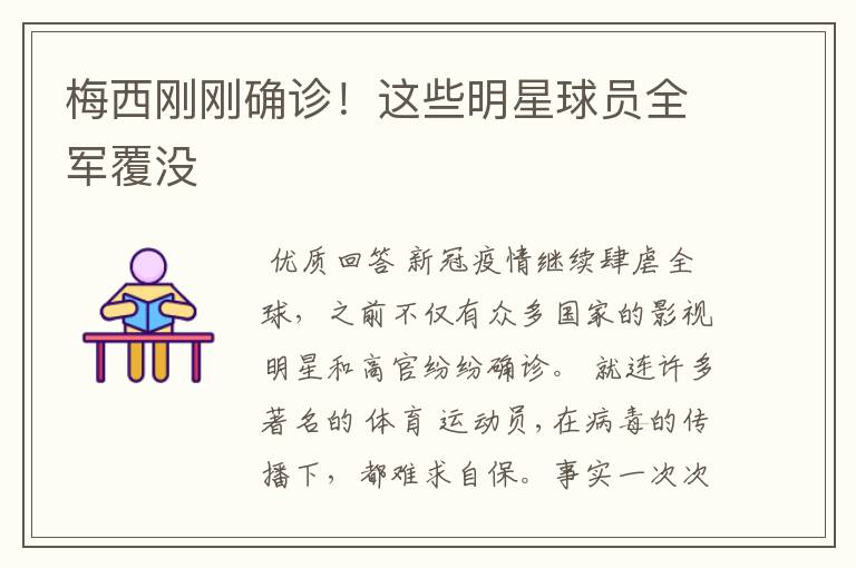 梅西刚刚确诊!这些明星球员全军覆没