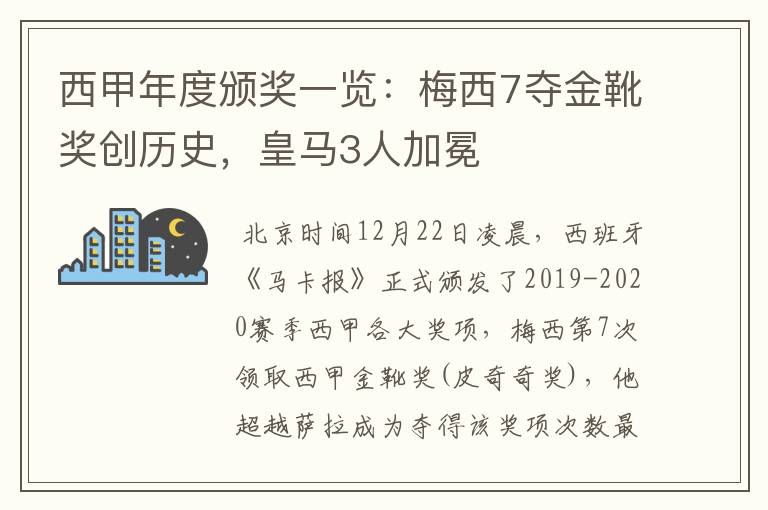 西甲年度颁奖一览:梅西7夺金靴奖创历史,皇马3人加冕
