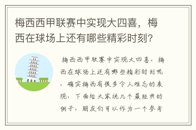 梅西西甲联赛中实现大四喜,梅西在球场上还有哪些精彩时刻?