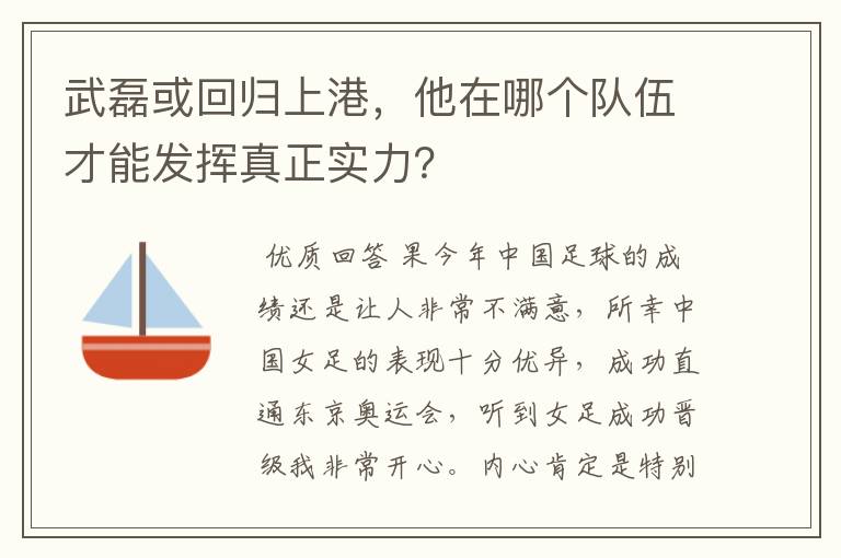 武磊或回归上港,他在哪个队伍才能发挥真正实力?