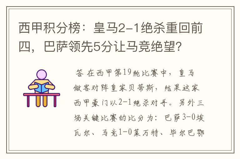 西甲积分榜:皇马2-1绝杀重回前四,巴萨领先5分让马竞绝望?