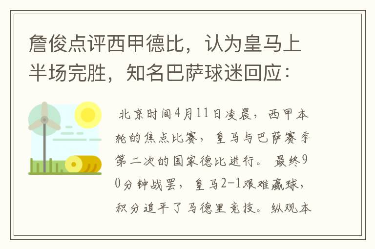 詹俊点评西甲德比,认为皇马上半场完胜,知名巴萨球迷回应:呵呵