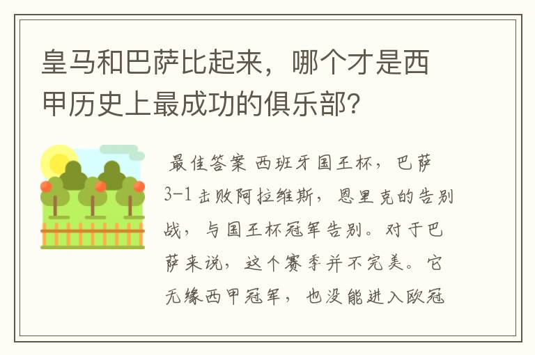 皇马和巴萨比起来,哪个才是西甲历史上最成功的俱乐部?