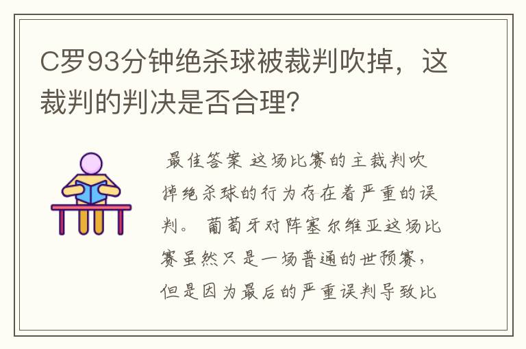C罗93分钟绝杀球被裁判吹掉,这裁判的判决是否合理?