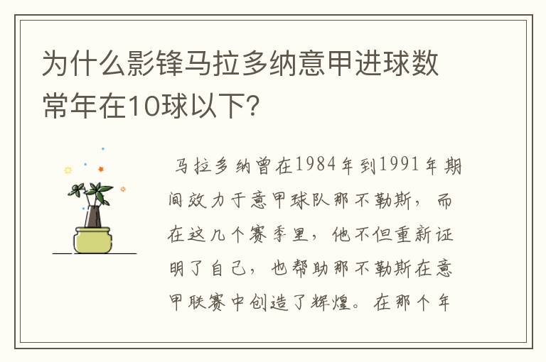为什么影锋马拉多纳意甲进球数常年在10球以下?