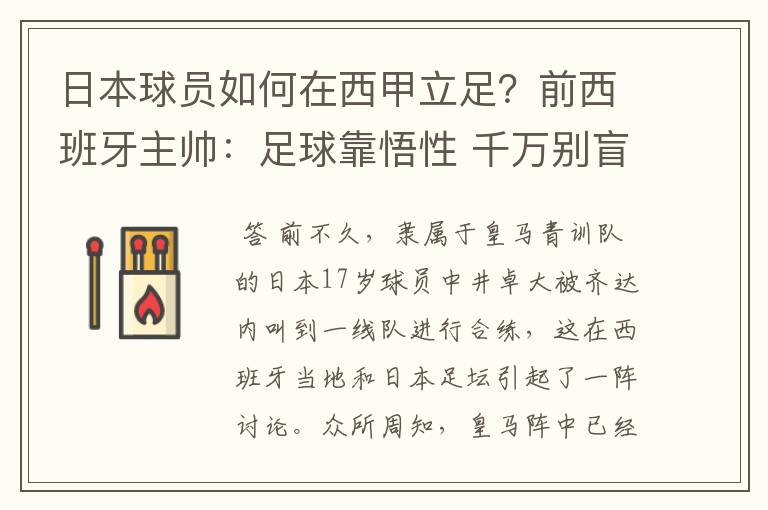 日本球员如何在西甲立足?前西班牙主帅:足球靠悟性 千万别盲从