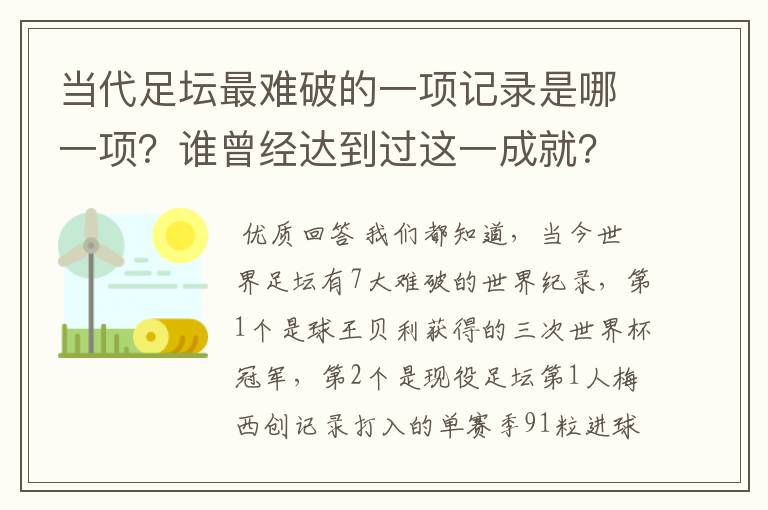 当代足坛最难破的一项记录是哪一项?谁曾经达到过这一成就?