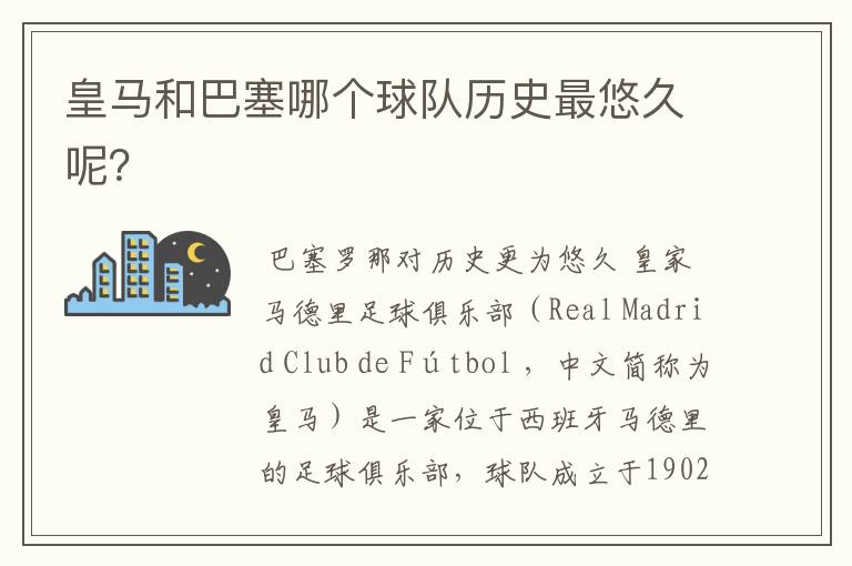 皇马和巴塞哪个球队历史最悠久呢?