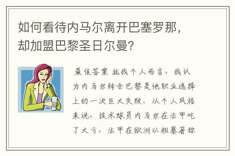 如何看待内马尔离开巴塞罗那,却加盟巴黎圣日尔曼?