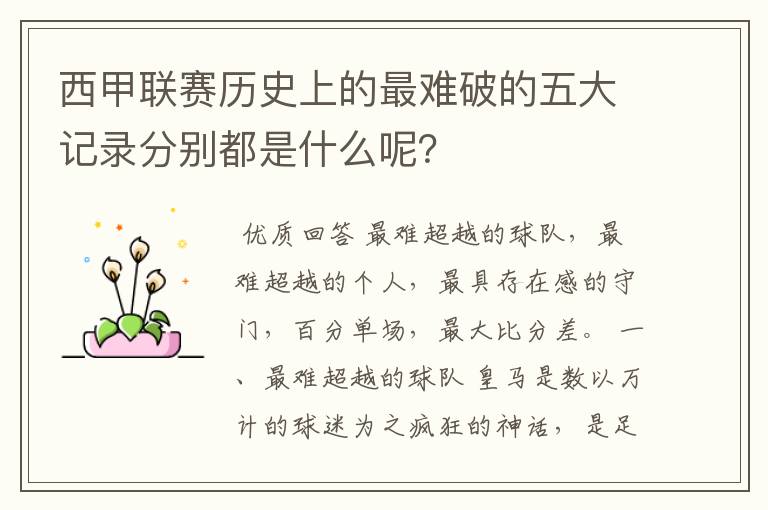 西甲联赛历史上的最难破的五大记录分别都是什么呢?