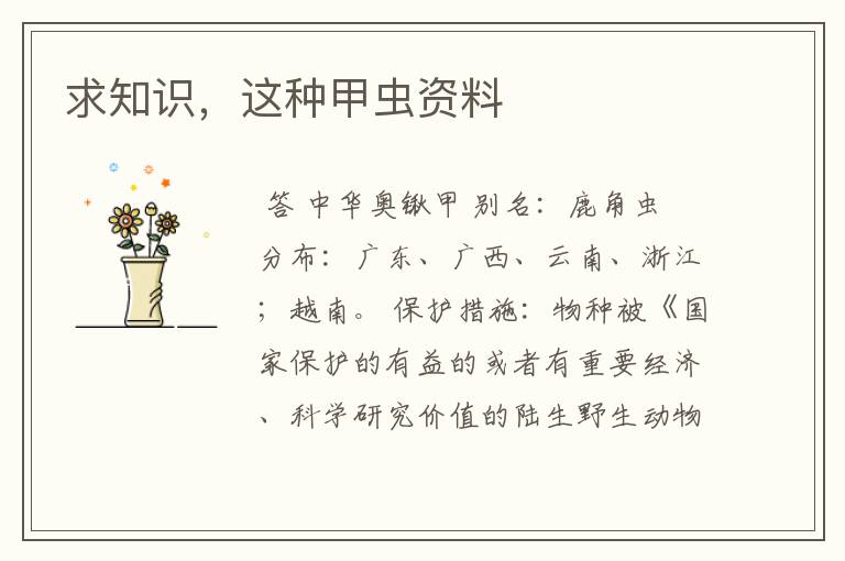 求知识,这种甲虫资料