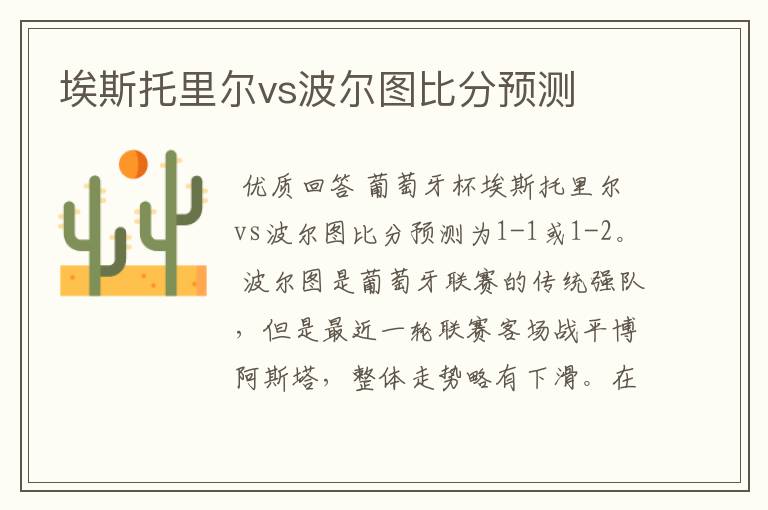 埃斯托里尔vs波尔图比分预测