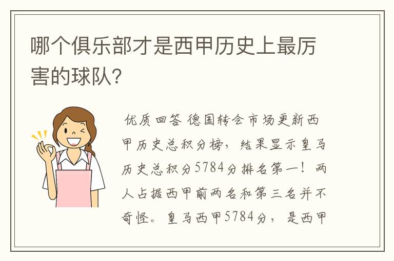 哪个俱乐部才是西甲历史上最厉害的球队?
