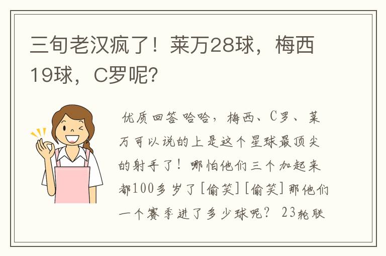 三旬老汉疯了!莱万28球,梅西19球,C罗呢?