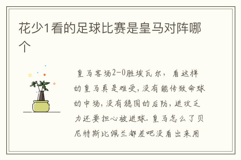花少1看的足球比赛是皇马对阵哪个