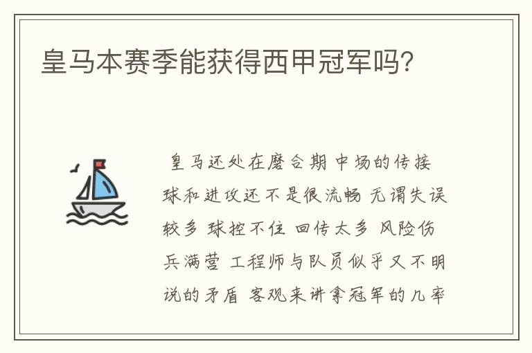 皇马本赛季能获得西甲冠军吗?