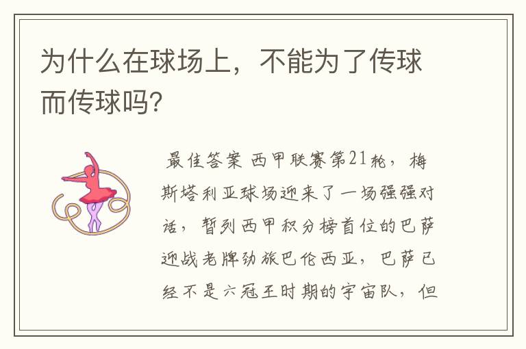 为什么在球场上,不能为了传球而传球吗?