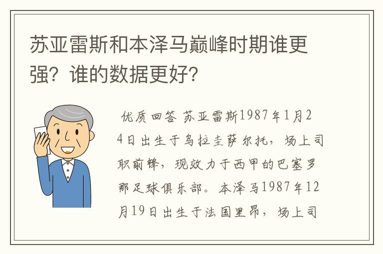 苏亚雷斯和本泽马巅峰时期谁更强?谁的数据更好?