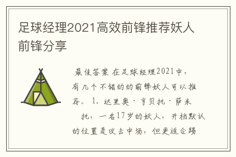 足球经理2021高效前锋推荐妖人前锋分享