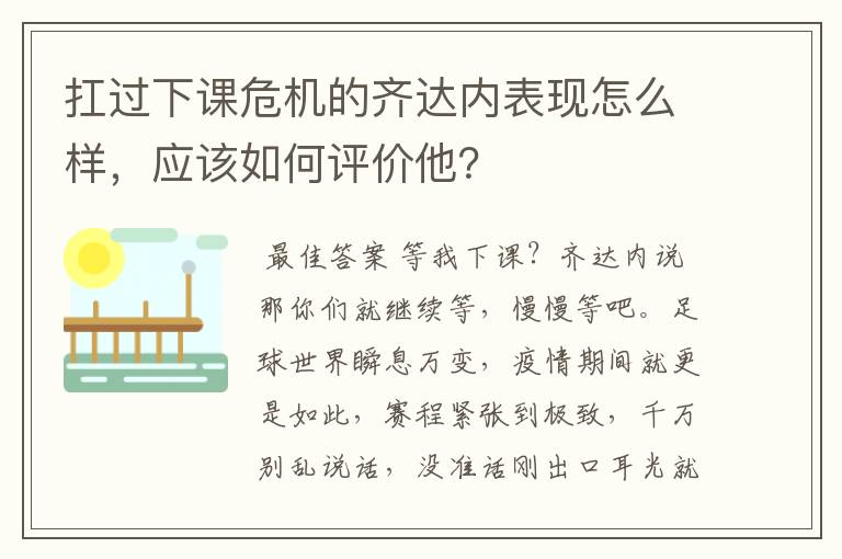 扛过下课危机的齐达内表现怎么样,应该如何评价他?