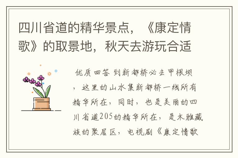 四川省道的精华景点,《康定情歌》的取景地,秋天去游玩合适吗?