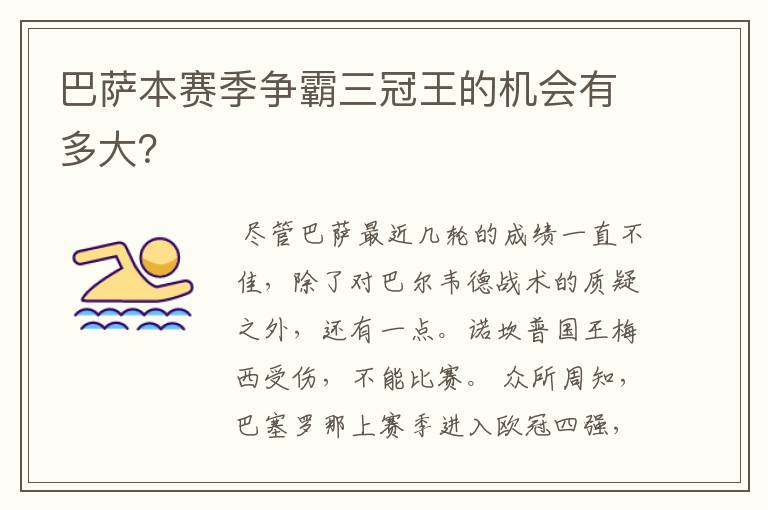 巴萨本赛季争霸三冠王的机会有多大?