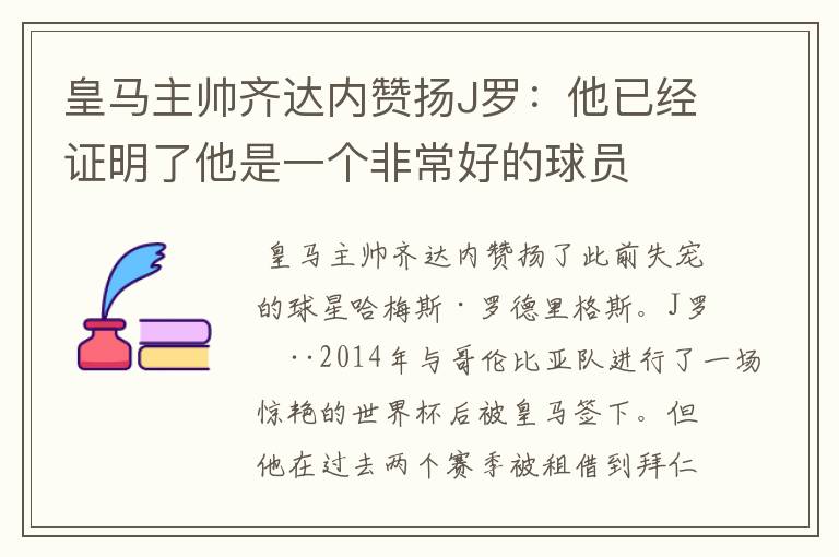 皇马主帅齐达内赞扬J罗:他已经证明了他是一个非常好的球员