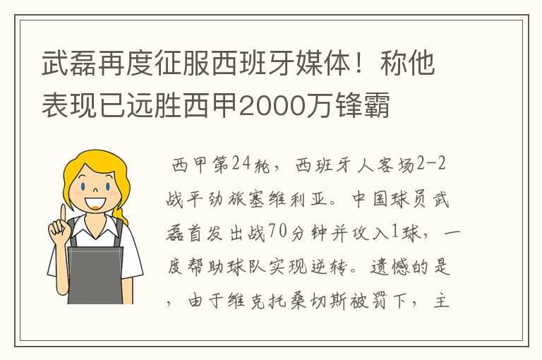 武磊再度征服西班牙媒体!称他表现已远胜西甲2000万锋霸