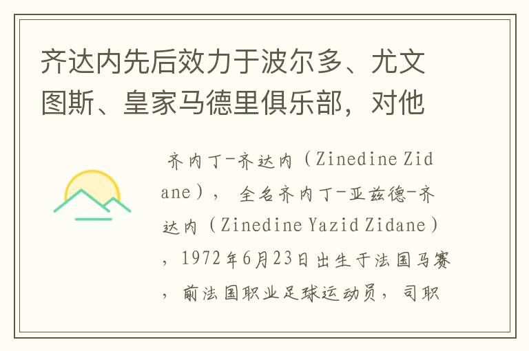 齐达内先后效力于波尔多、尤文图斯、皇家马德里俱乐部,对他你了解有多少?