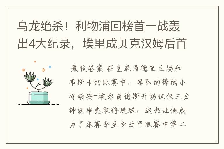 乌龙绝杀!利物浦回榜首一战轰出4大纪录,埃里成贝克汉姆后首人