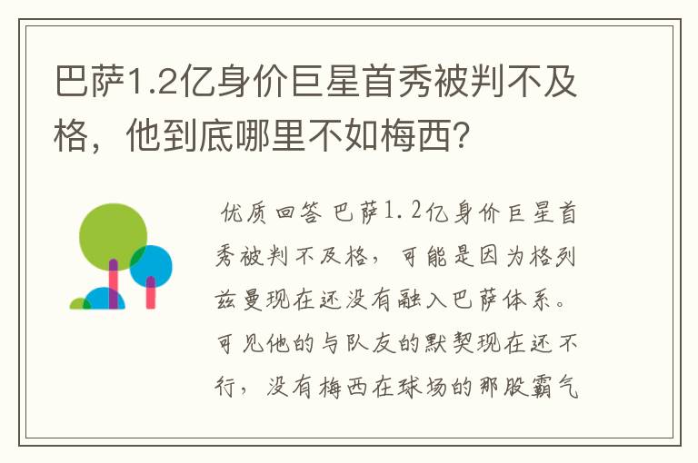 巴萨1.2亿身价巨星首秀被判不及格,他到底哪里不如梅西?