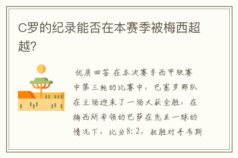 C罗的纪录能否在本赛季被梅西超越?