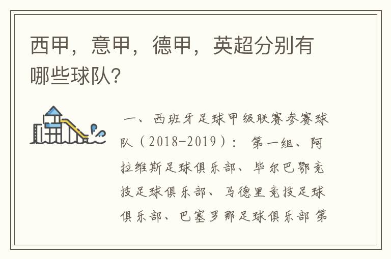 西甲,意甲,德甲,英超分别有哪些球队?