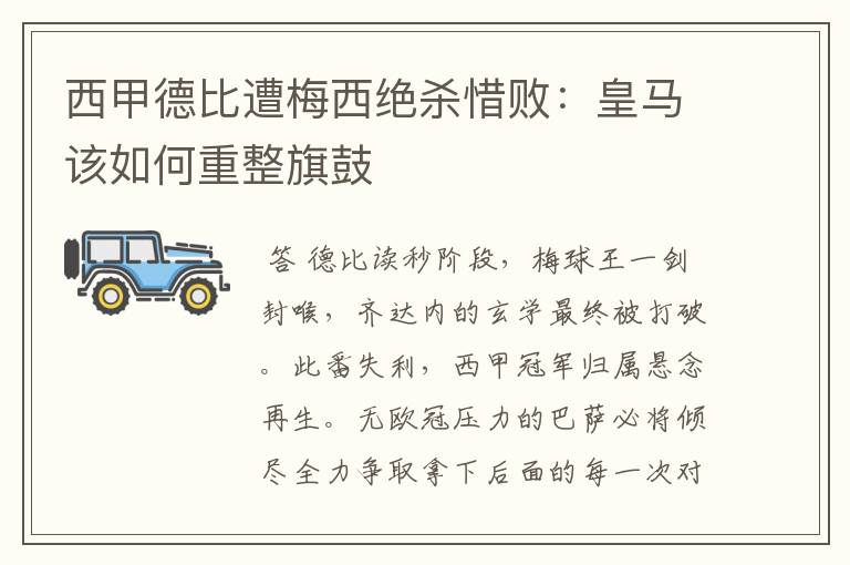 西甲德比遭梅西绝杀惜败:皇马该如何重整旗鼓