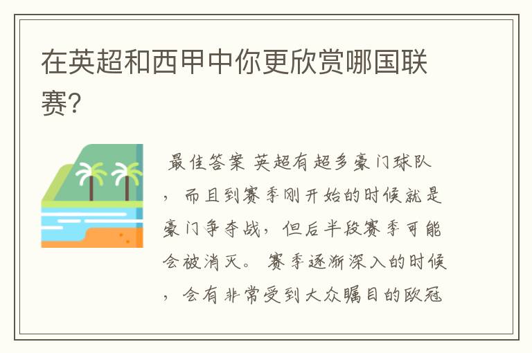 在英超和西甲中你更欣赏哪国联赛?