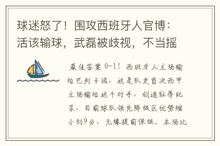球迷怒了!围攻西班牙人官博:活该输球,武磊被歧视,不当摇钱树