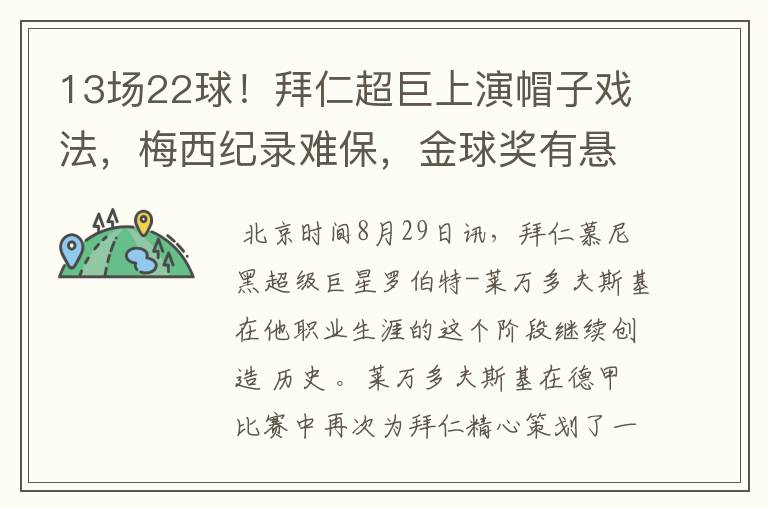 13场22球!拜仁超巨上演帽子戏法,梅西纪录难保,金球奖有悬念了