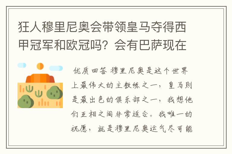 狂人穆里尼奥会带领皇马夺得西甲冠军和欧冠吗？会有巴萨现在的成就吗？