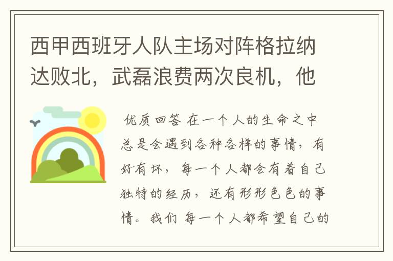 西甲西班牙人队主场对阵格拉纳达败北,武磊浪费两次良机,他出场的“良机”还会多吗?