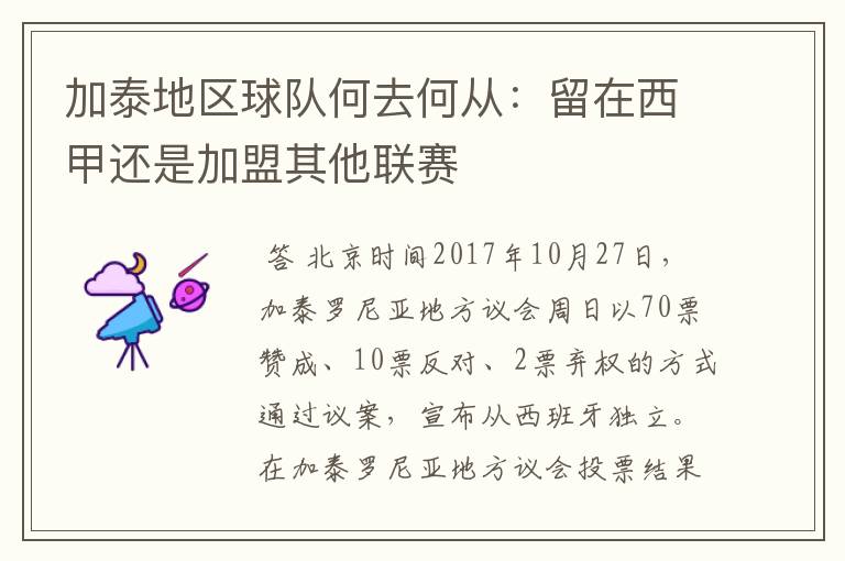 加泰地区球队何去何从:留在西甲还是加盟其他联赛