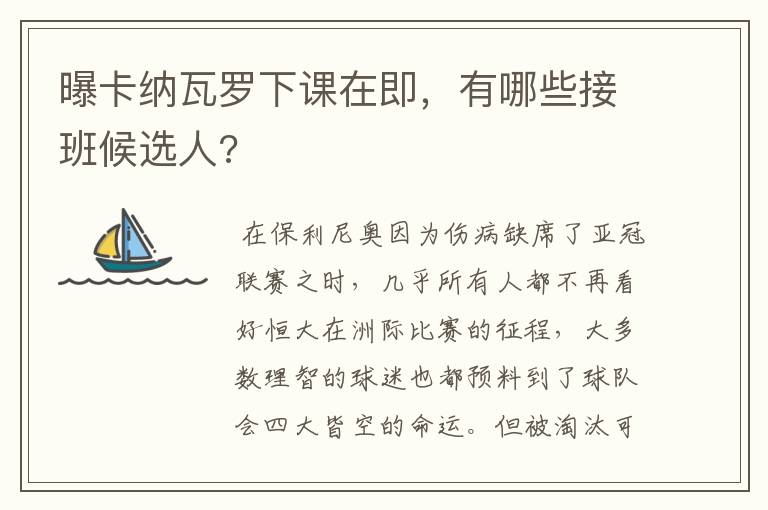 曝卡纳瓦罗下课在即,有哪些接班候选人?