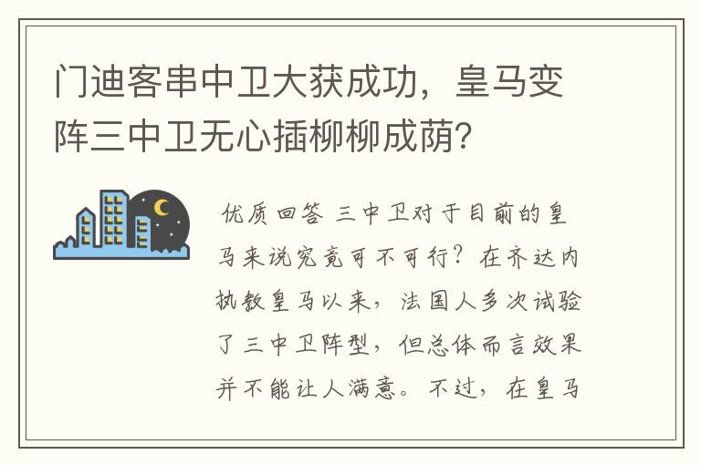 门迪客串中卫大获成功,皇马变阵三中卫无心插柳柳成荫?