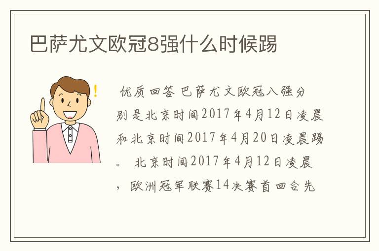 巴萨尤文欧冠8强什么时候踢